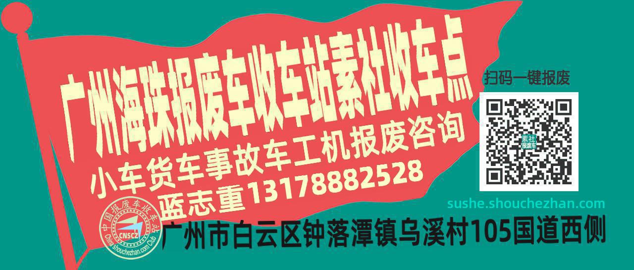广州海珠报废车收车站素社收车点